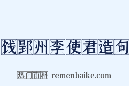 饯郢州李使君造句是什么意思的图片